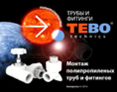 Монтаж полипропиленовых труб и фитингов