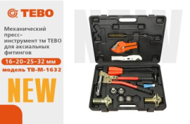 НОВИНКА Механический пресс-инструмент тм ТЕВО для аксиальных фитингов
