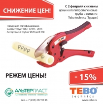 Режем цены на полипропиленовые трубы и фитинги Tebo technics!