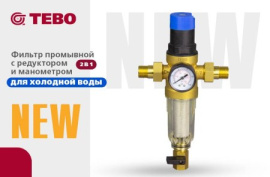 Фильтр промывной 2 в 1 с редуктором и манометром TEBO.