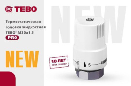 НОВИНКА! Термостатическая головка жидкостная TEBO® М30х1,5 PRO